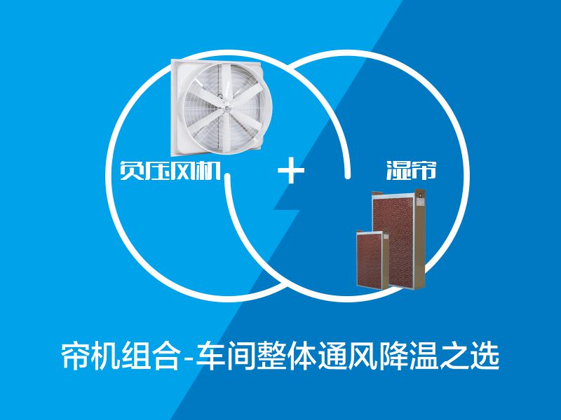 簾機(jī)組合-車(chē)間整體通風(fēng)降溫