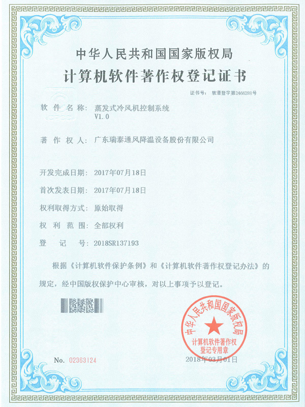 軟著_蒸發(fā)式冷風(fēng)機(jī)控制系統(tǒng)