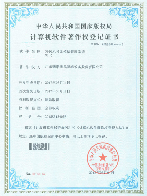 軟著_冷風(fēng)機(jī)設(shè)備巡檢管理系統(tǒng)