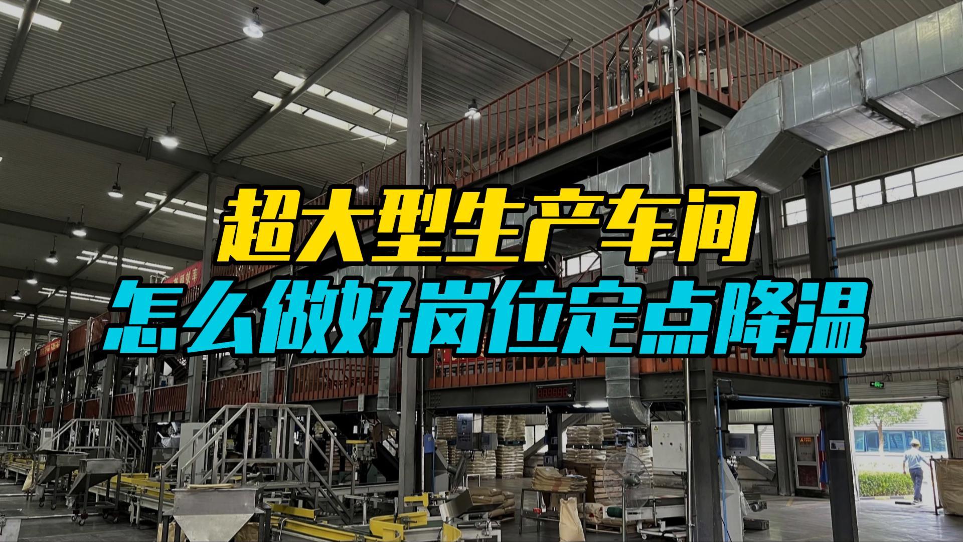 大型車間崗位降溫案例